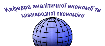 ������� ��������� �����쳿 �� ��������� ��������, Department of Analitical Economics and International Economy